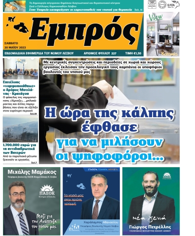 Πρωτοσέλιδο 20-05-23