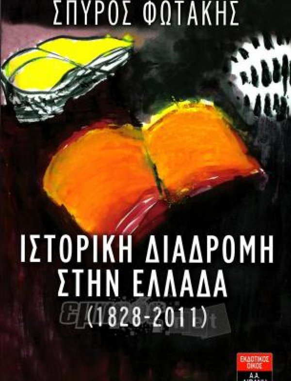 Ιστορική διαδρομή στην Ελλάδα (1828 - 2011)