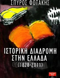 Ιστορική διαδρομή στην Ελλάδα (1828 - 2011)