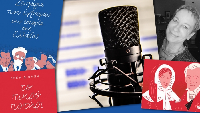 «Αφηγήσεις της Ιστορίας»