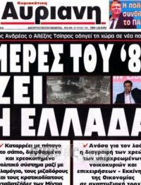 Το τέλος της Μεταπολίτευσης!