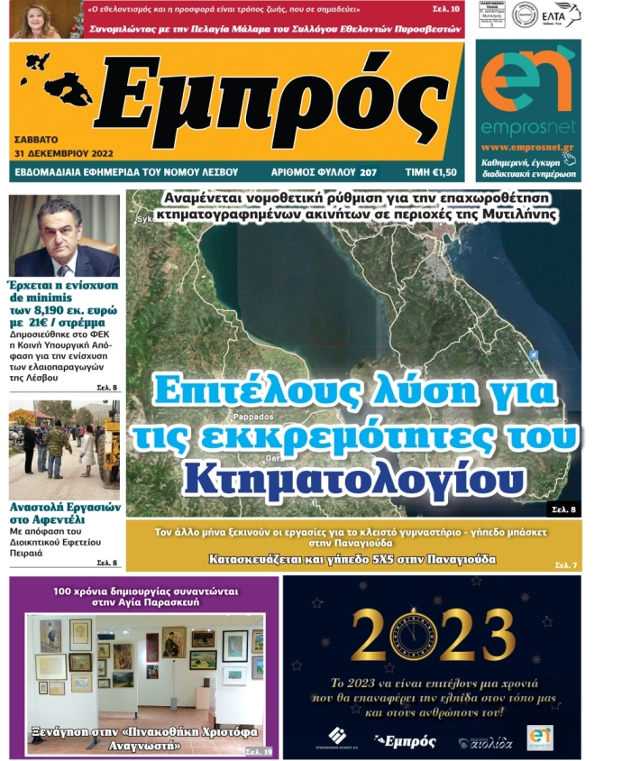 Πρωτοσέλιδο 31-12-22