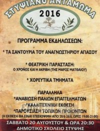 «Στυψιανό Αντάμωμα»   