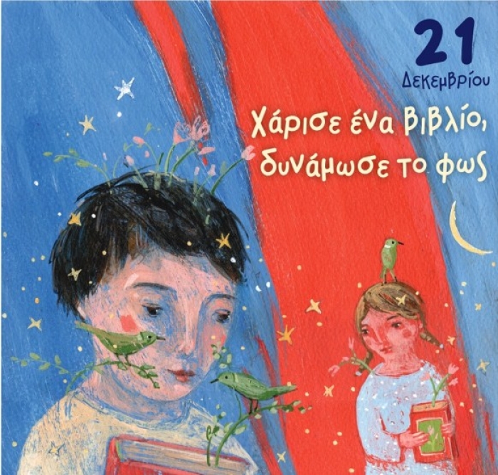 «Χάρισε ένα βιβλίο, δυνάμωσε το φως»
