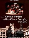 «Από τα “Κόκκινα Φανάρια”, στο περιβόλι της Παναγίας»