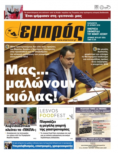 Πρωτοσέλιδο 29-6-18