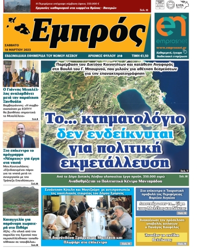 Πρωτοσέλιδο 18-03-23