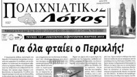 «Για όλα φταίει ο Περικλής!»