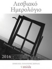 «Λεσβιακό Ημερολόγιο 2016. Γράμματα - Τέχνες - Πολιτισμός»