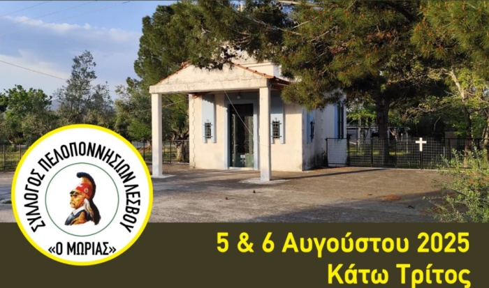 Διήμερο Εορταστικών Εκδηλώσεων προς τιμήν της Μεταμορφώσεως του Σωτήρος