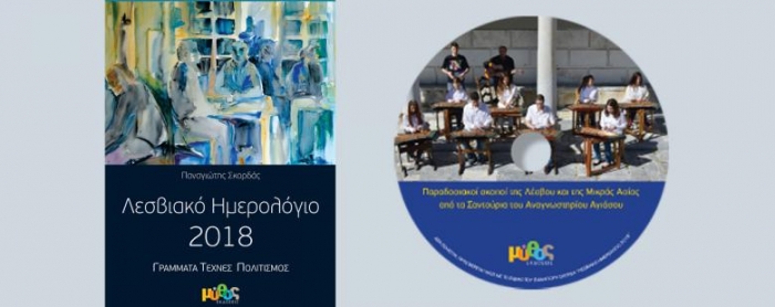 «Λεσβιακό ημερολόγιο 2018»