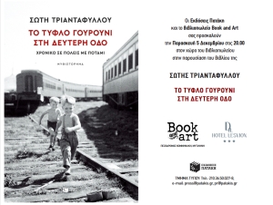 Η Σώτη Τριανταφύλλου στο Book&amp;ART