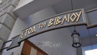 1ο Φεστιβάλ Λημνιακής Λογοτεχνίας στη Στοά Βιβλίου