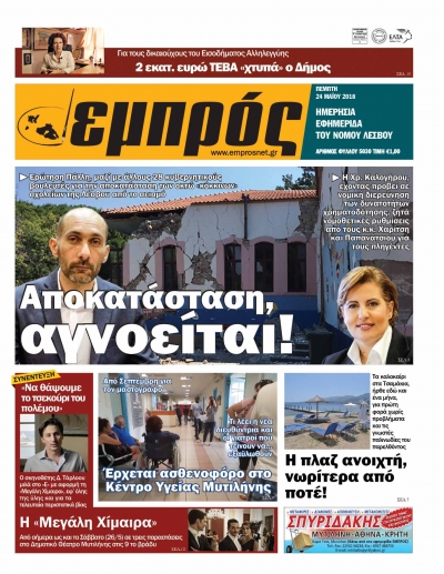 Πρωτοσέλιδο 24-15-18