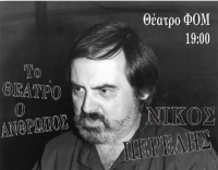 Αφιέρωμα στον Νίκο Περέλη