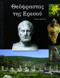 «Θεόφραστος της Ερεσού»