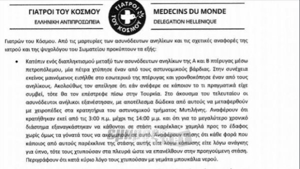 Καταγγελία σοκ: «Χτυπούσαν στα πλευρά ανήλικους πρόσφυγες στο κρατητήριο»