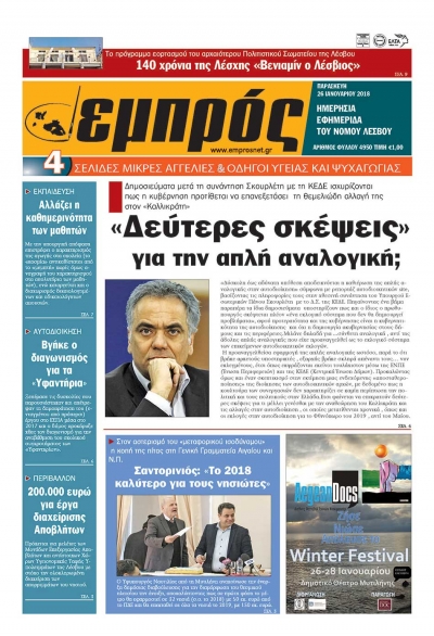 Πρωτοσέλιδο 26/01/2018