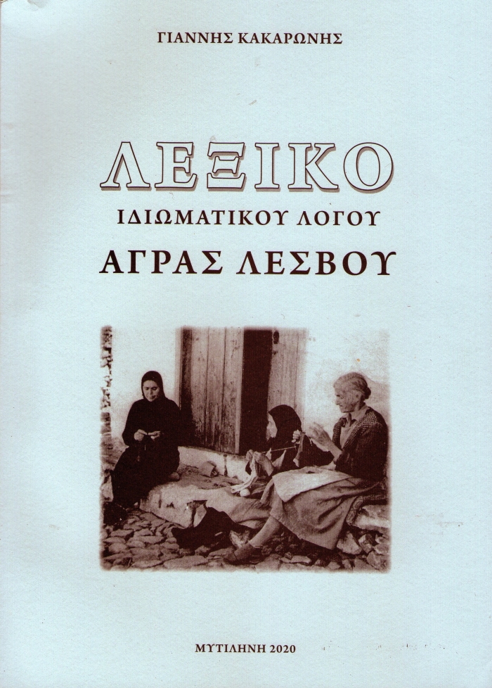 «Λεξικό της Άγρας», του Γιάννη Κακαρώνη