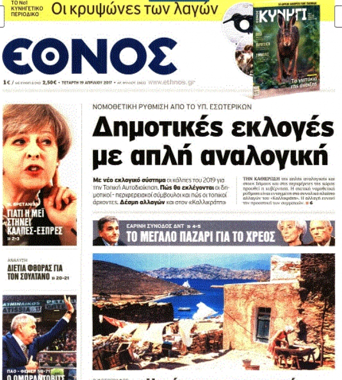 Φωτοσχόλιο Έθνος 20/4/2017