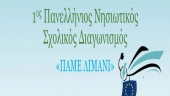 Διοργανώνεται ο 1ος Πανελλήνιος Νησιωτικός Σχολικός Διαγωνισμός «ΠΑΜΕ ΛΙΜΑΝΙ»