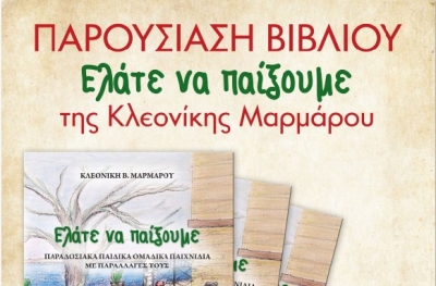 «Ελάτε να παίξουμε» της Κλεονίκης Μαρμάρου