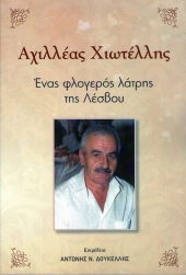 «Αχιλλέας Χιωτέλλης, ένας φλογερός λάτρης της Λέσβου», από τον Αντώνη Δουκέλλη