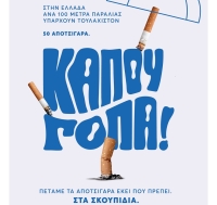 ΚΑΠΟΥ ΓΟΠΑ