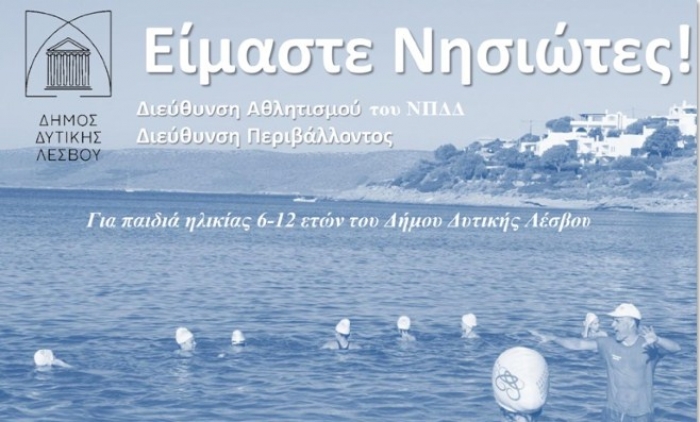 «Είμαστε Νησιώτες»