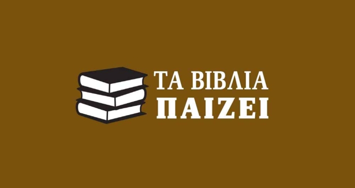 Τα βιβλία παίζει 24-12-21