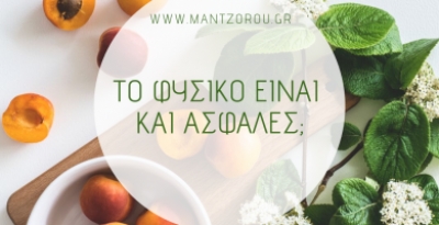 Το φυσικό είναι και ασφαλές;