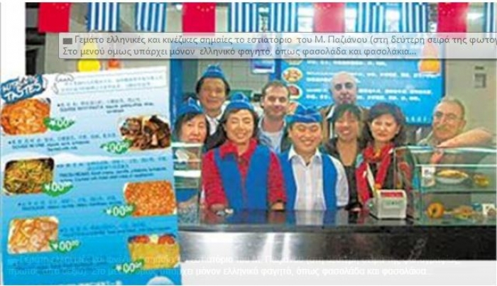 Μια ξεθωριασμένη φωτογραφία από το αφιέρωμα των «Νέων» το 2007, στον ιδιοκτήτη του πρώτου ελληνικού εστιατορίου στο Πεκίνο, Μάνο Παζιάνο. 