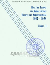 Η Πολιτική Ιστορία του Νομού Λέσβου σε δύο τόμους
