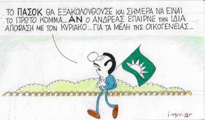 Του Κυρ (http://i-kyr.gr/)