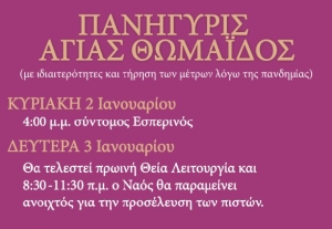 Πανήγυρις Αγίας Θωμαΐδος