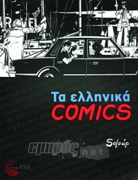 Τα ελληνικά comics