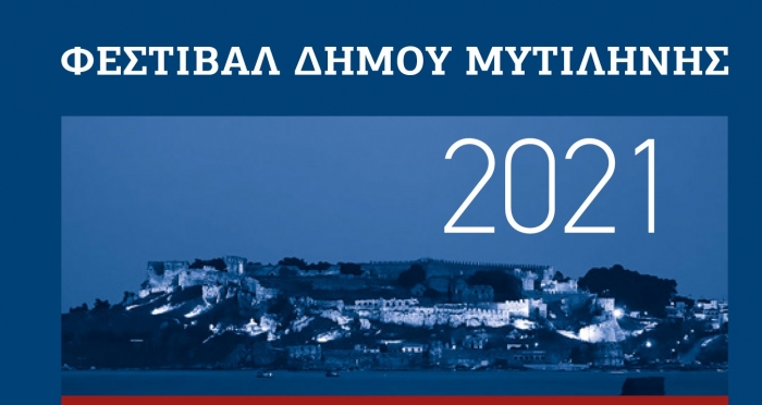 Λεσβιακό καλοκαίρι 2021