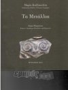 Τα Μετάλλια 