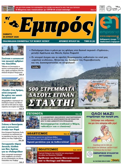 Πρωτοσέλιδο 25-07-20