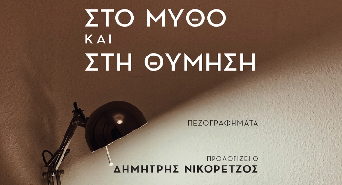 «Ανάμεσα στο μύθο και στη θύμηση» του Τ. Ιορδάνη