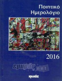 «Ποιητικό Ημερολόγιο 2016» 