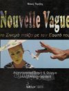 Nouvelle Vague. Το Σινεμά παίζει με τον Εαυτό του