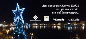 Καλά Χριστούγεννα και Χρόνια Πολλά!