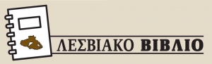 Λεσβιακό Βιβλίο 28-03-20