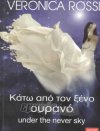 Κάτω από τον ξένο ουρανό (under the never sky)