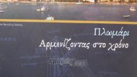 Πλωμάρι: Αρμενίζοντας στο χρόνο, από το «Πόλιον»