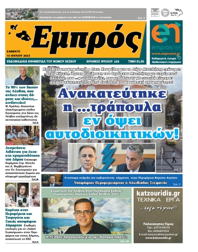 Πρωτοσέλιδο 15-07-23