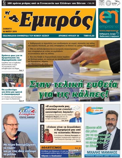 Πρωτοσέλιδο 18-05-19