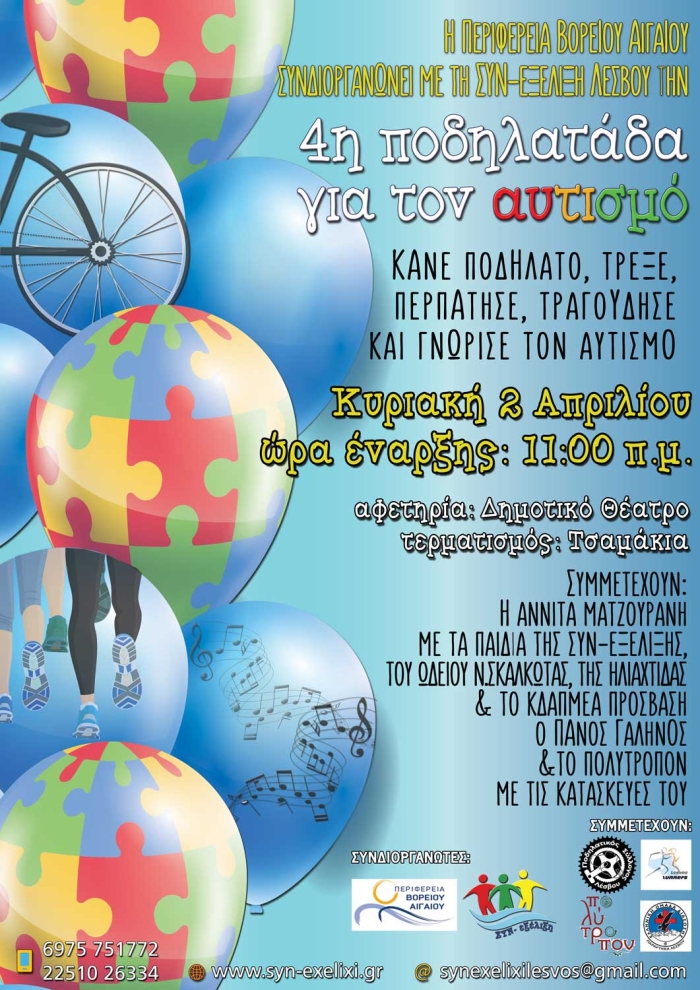 Ποδηλατάδα για τον Αυτισμό