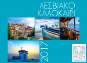 Λεσβιακό καλοκαίρι 2017 [vid]